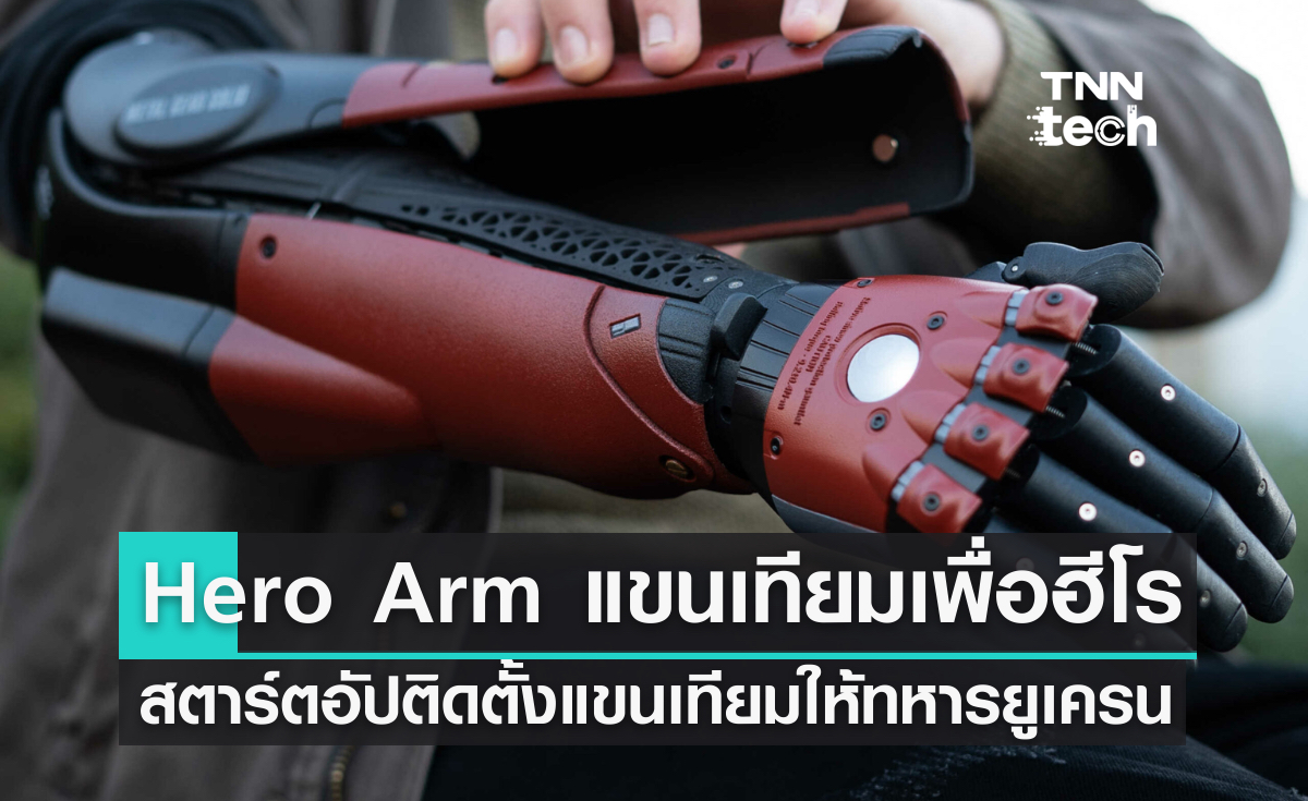 Hero Arm แขนเทียมเพื่อฮีโร สตาร์ตอัปติดตั้งแขนเทียมให้ทหารในยูเครน