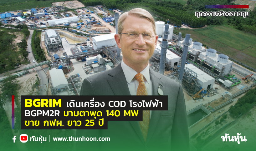 BGRIM เดินเครื่อง COD โรงไฟฟ้า BGPM2R มาบตาพุด 140 MW ขาย กฟผ. ยาว 25 ปี
