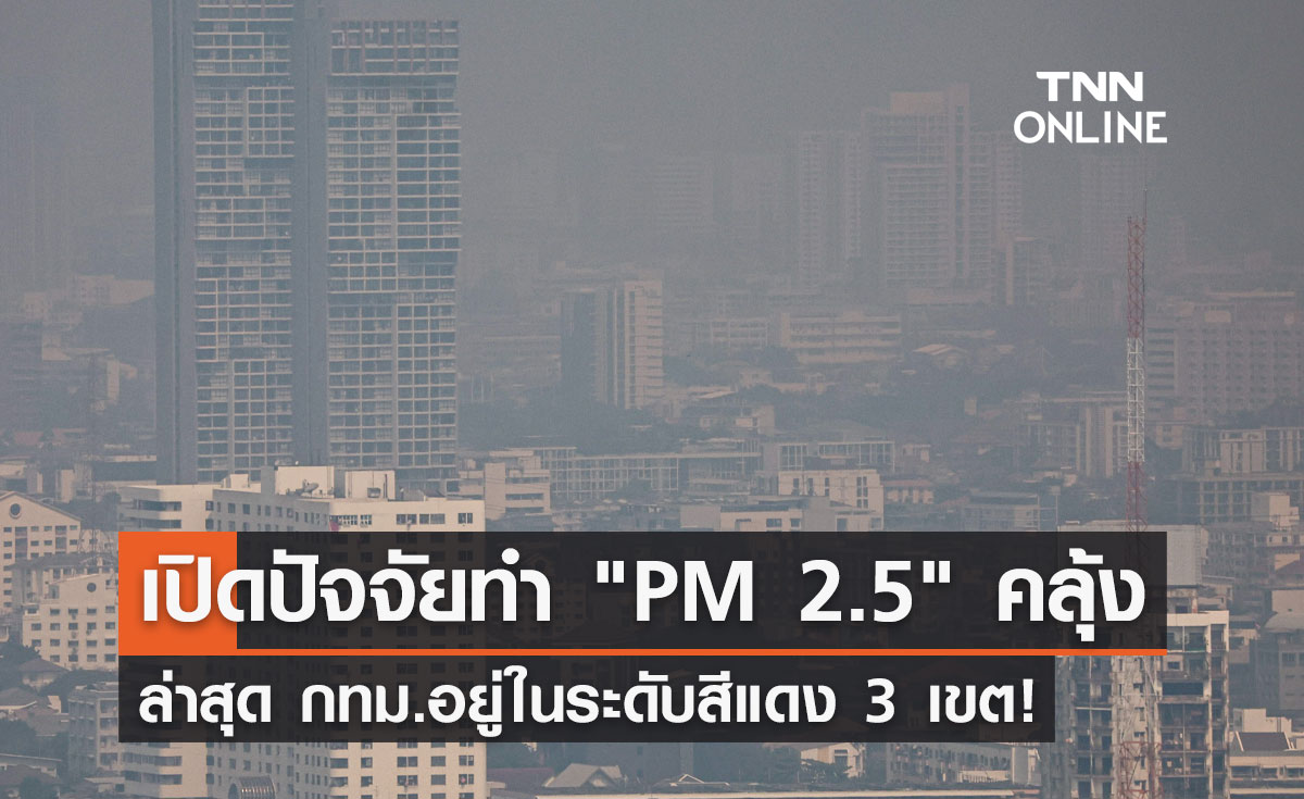 ฝุ่น PM 2.5 ยังคลุ้งเมืองกรุง! เผยปัจจัยทำให้ฝุ่นสะสมตัวมีแนวโน้มเพิ่มขึ้น