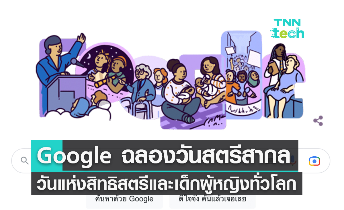 Google Doodle ฉลองวันสตรีสากล วันแห่งสิทธิสตรีและเด็กผู้หญิงทั่วโลก