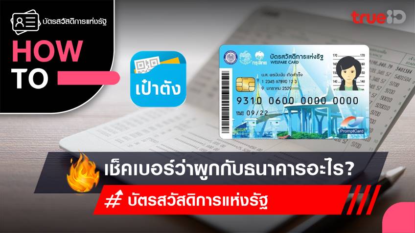 บัตรสวัสดิการแห่งรัฐ 2566 วิธีเช็คเบอร์พร้อมเพย์ว่าผูกกับธนาคารอะไร?