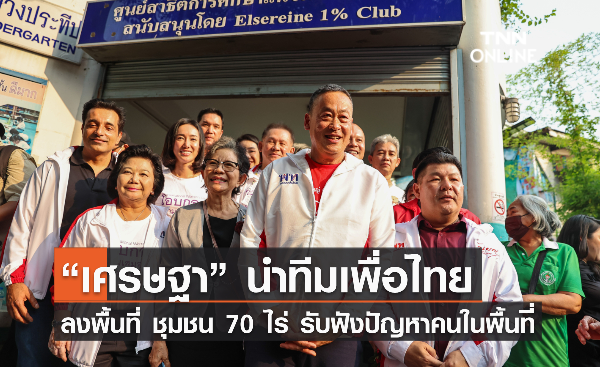 “เศรษฐา” นำทีมเพื่อไทย ลงพื้นที่ ชุมชน 70 ไร่ รับฟังปัญหาคนในพื้นที่