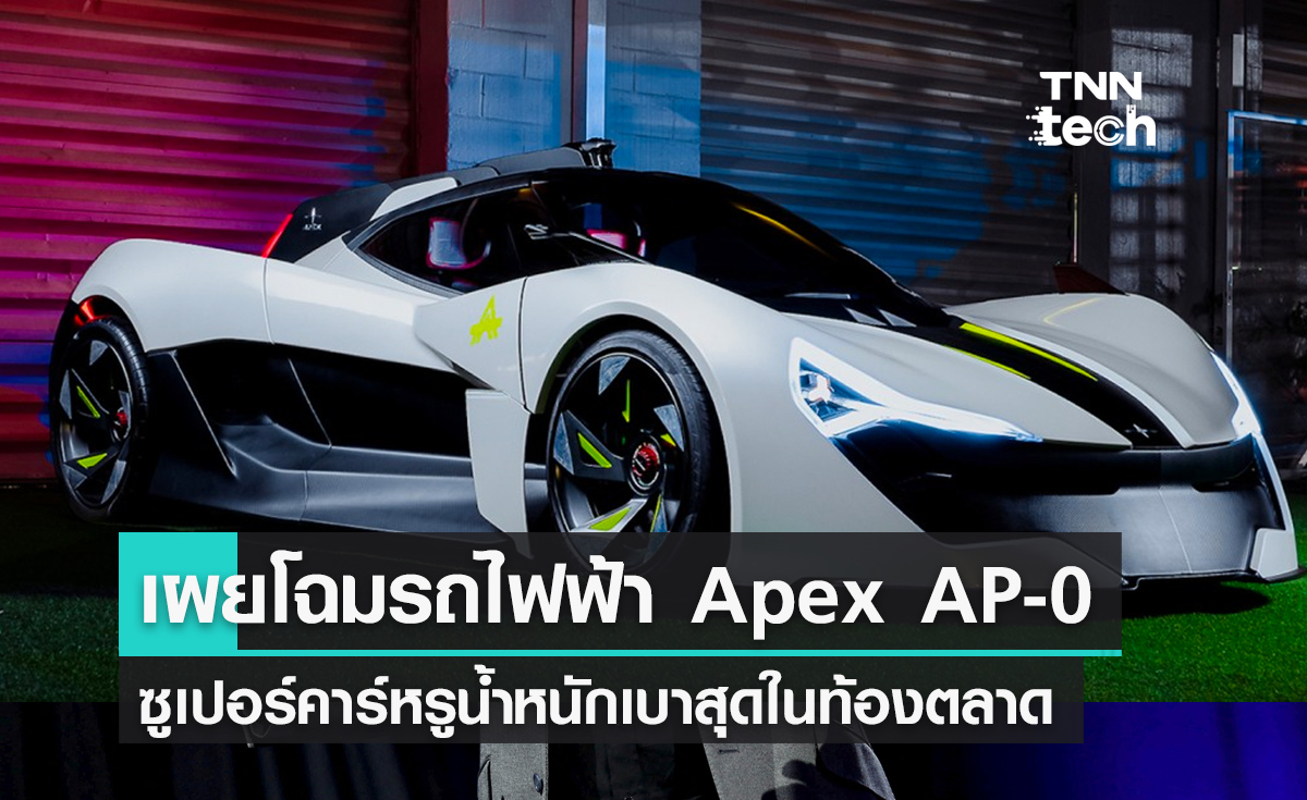 เผยโฉม Apex AP-0 ซูเปอร์คาร์ไฟฟ้าหรูน้ำหนักเบาสุดในโลก