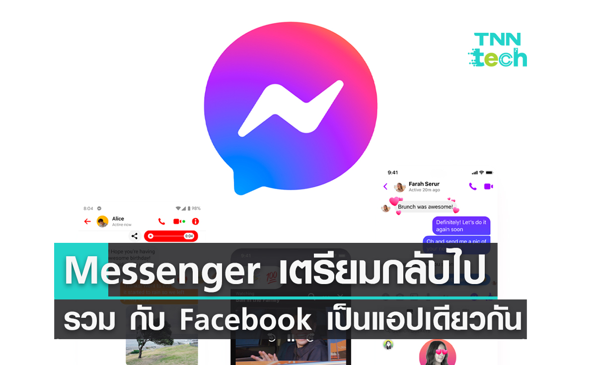 Messenger เตรียมกลับไปรวม กับ Facebook เป็นแอปเดียวกันอีกครั้ง