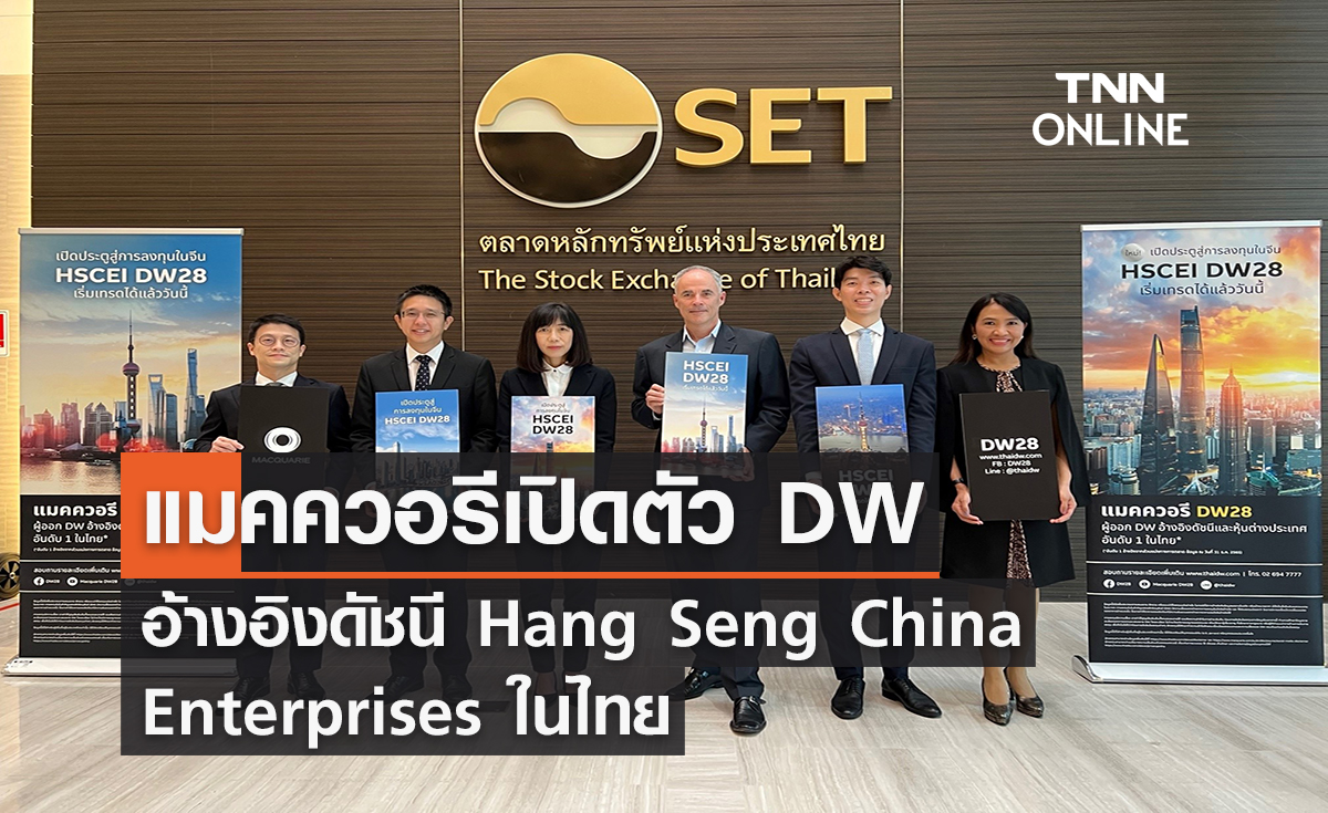 แมคควอรีเปิดตัว DW อ้างอิงดัชนี Hang Seng China Enterprises ในไทย