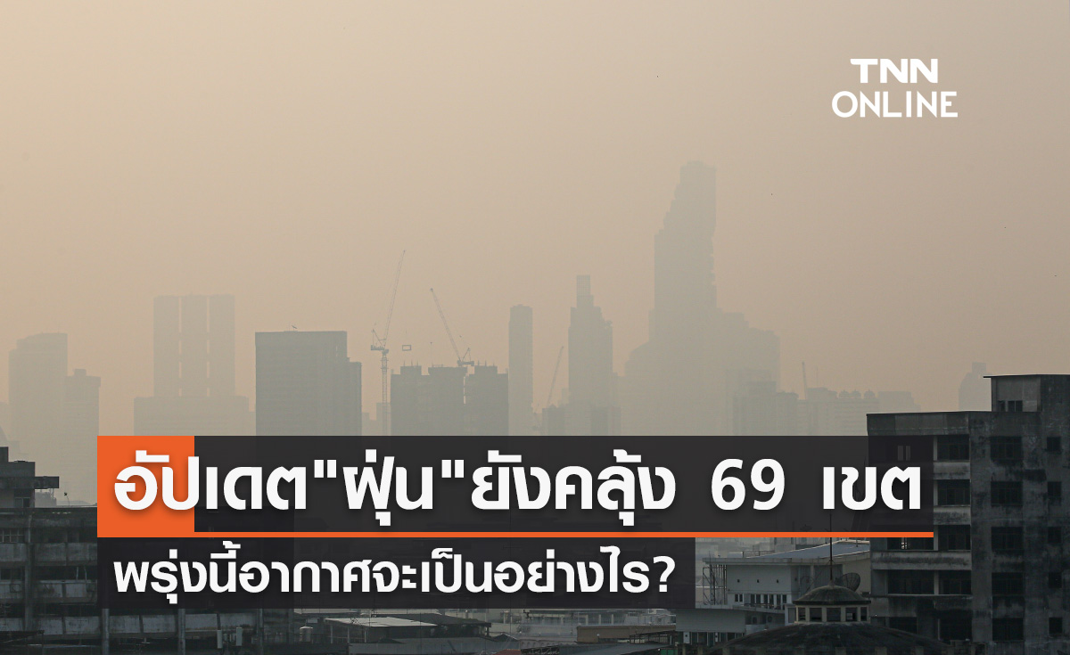 ฝุ่น PM2.5 ช่วงเย็นยังเกินมาตรฐาน 69 เขต พรุ่งนี้อากาศจะเป็นอย่างไร?