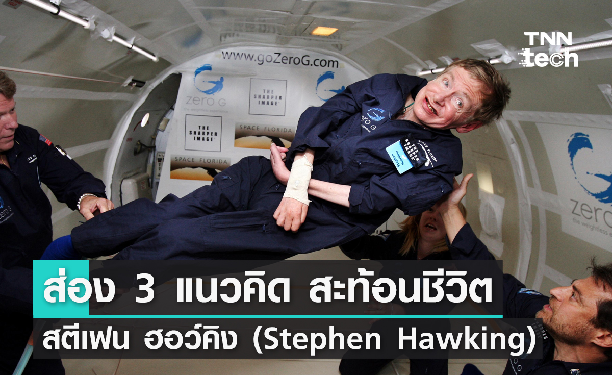 ส่อง 3 แนวคิด สะท้อนชีวิตสตีเฟน ฮอว์คิง (Stephen Hawking)