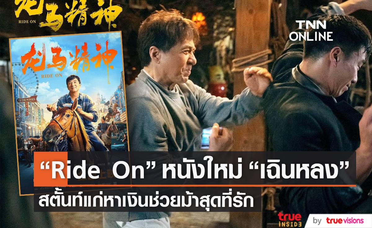 “ Ride On” หนังใหม่  “เฉินหลง” รับบทสตั้นท์แก่หาเงินช่วยม้าสุดที่รัก