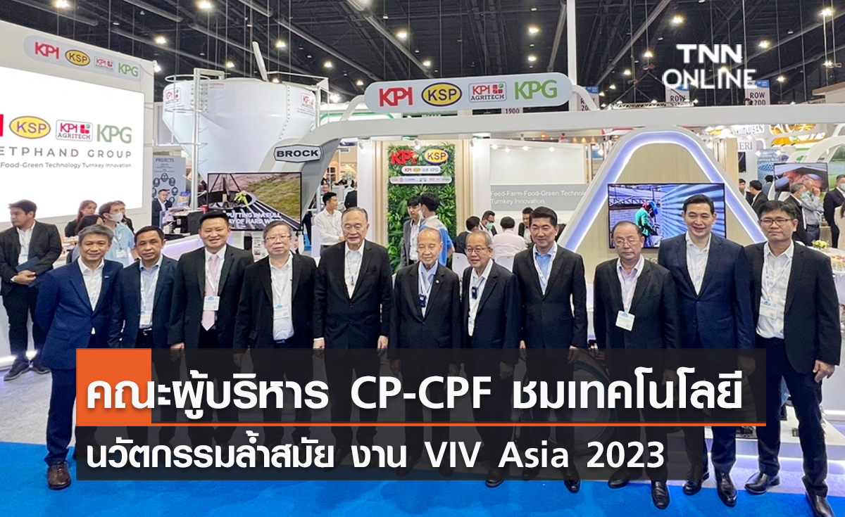 (คลิป) คณะผู้บริหาร CP-CPF ชมเทคโนโลยี – นวัตกรรมล้ำสมัย งาน VIV Asia 2023