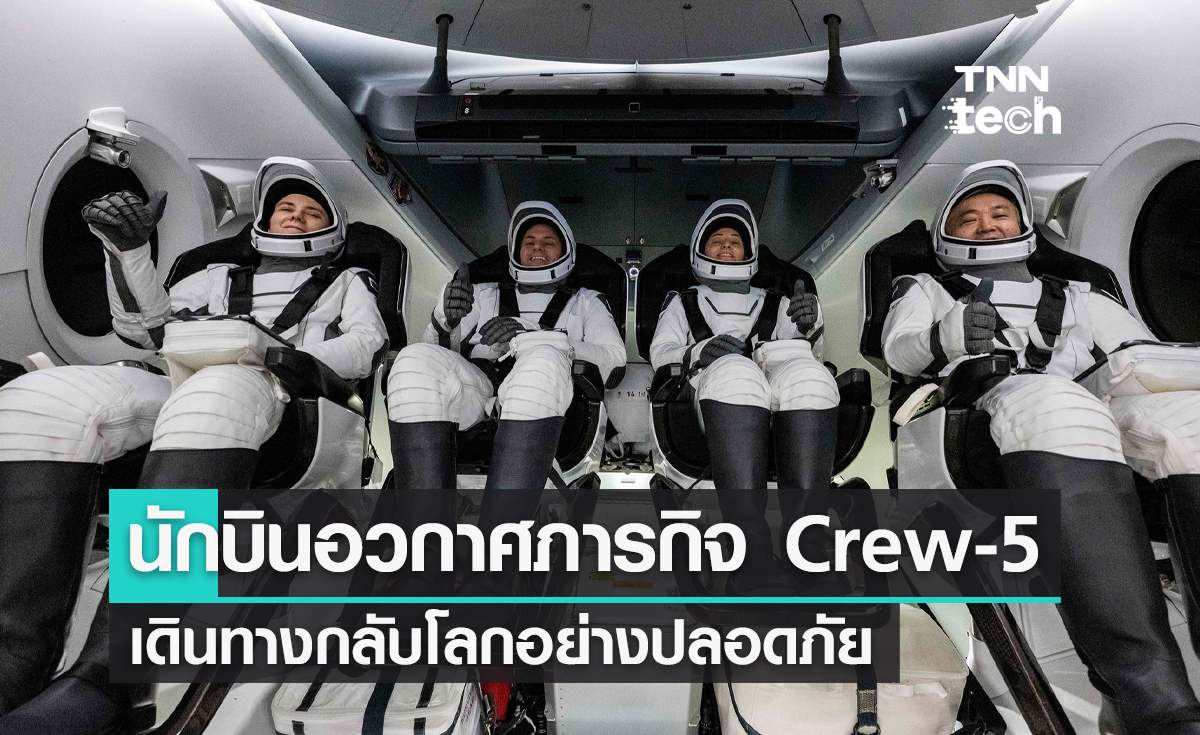 นักบินอวกาศ 4 คน ในภารกิจ Crew-5 เดินทางกลับโลกอย่างปลอดภัย