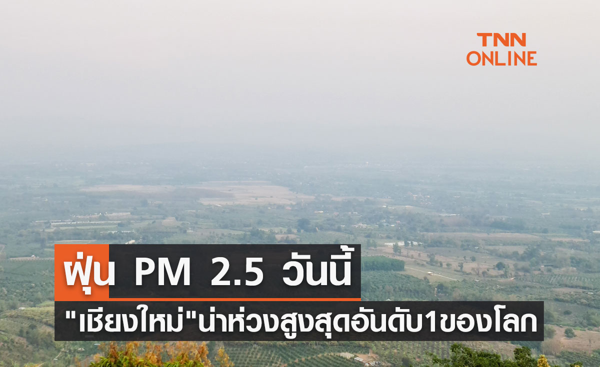 ฝุ่น PM 2.5 วันนี้ "เชียงใหม่" อากาศน่าห่วง สูงสุดอันดับ 1 ของโลก