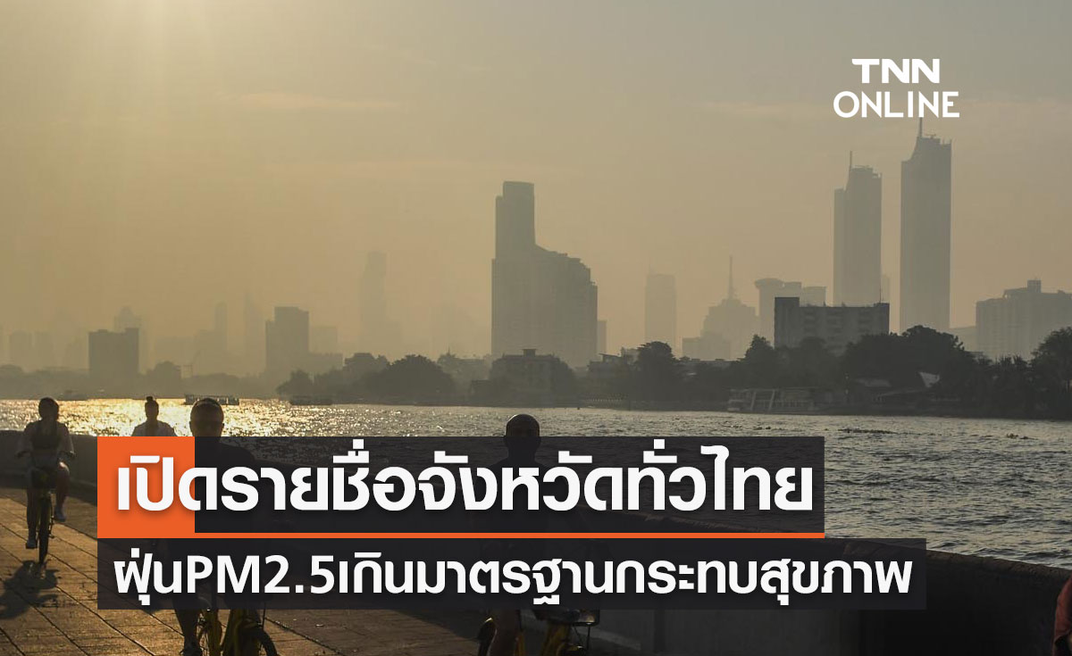 เปิดรายชื่อจังหวัดทั่วไทยค่าฝุ่น PM 2.5 เกินมาตรฐานกระทบต่อสุขภาพ