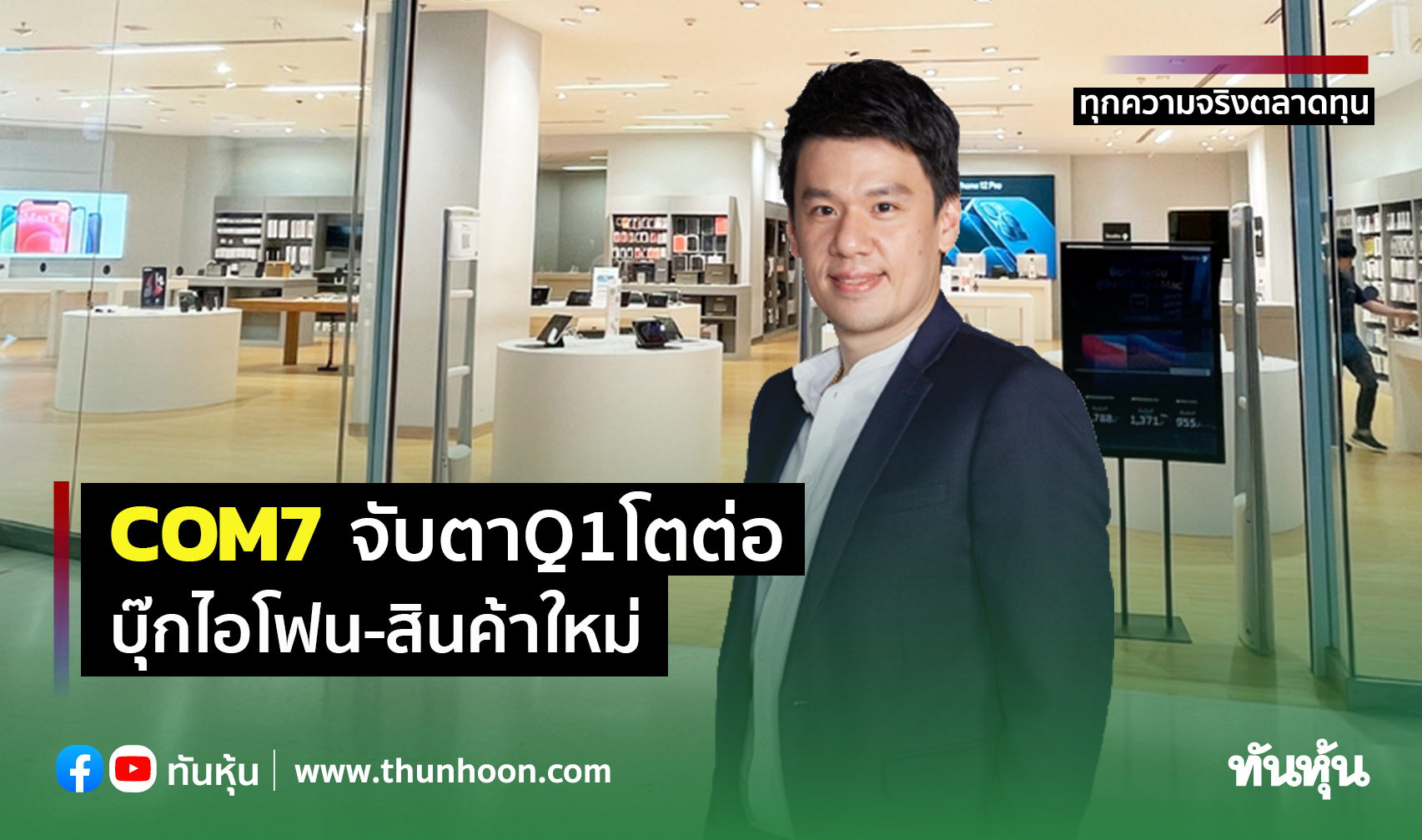 COM7จับตาQ1โตต่อ บุ๊กไอโฟน-สินค้าใหม่