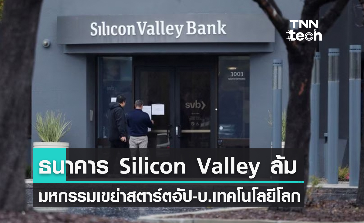 ธนาคาร "Silicon Valley" ล้ม สะเทือนวงการสตาร์ตอัปและเทคโนโลยีโลก