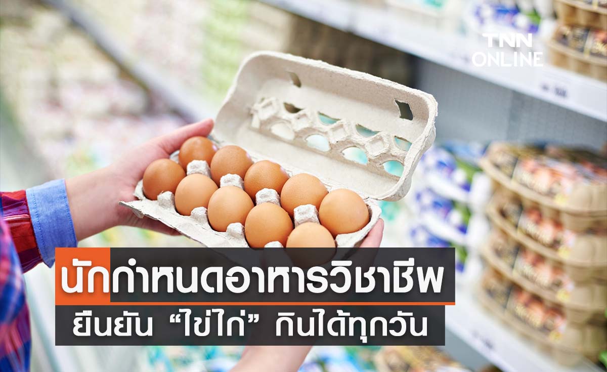 นักกำหนดอาหารวิชาชีพ ยืนยัน “ไข่ไก่” กินได้ทุกวัน