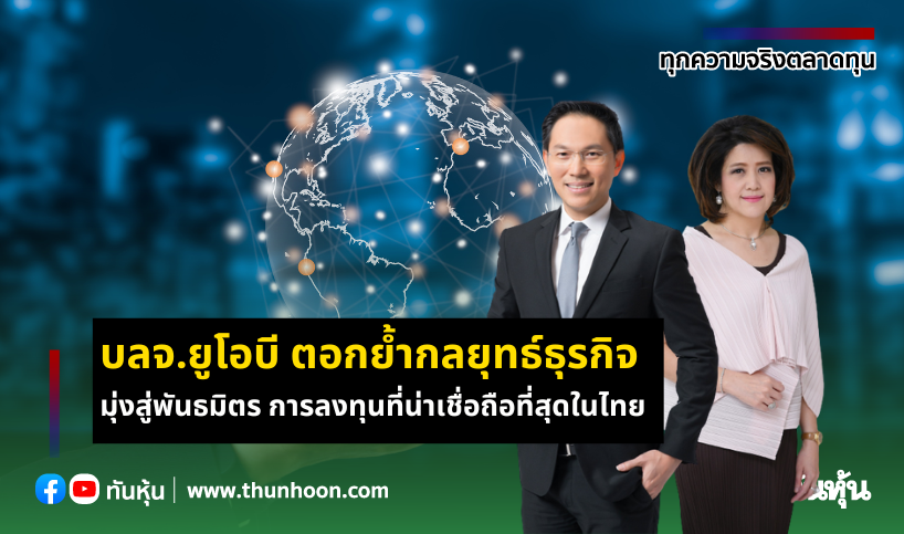 บลจ.ยูโอบี ตอกย้ำกลยุทธ์ธุรกิจ  มุ่งสู่พันธมิตร การลงทุนที่น่าเชื่อถือที่สุดในไทย