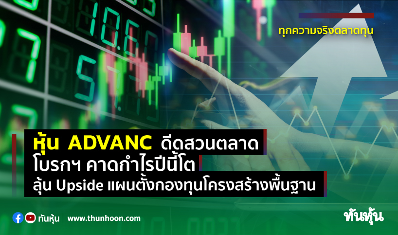 หุ้น ADVANC ดีดสวนตลาด โบรกฯ คาดกำไรปีนี้โต-ลุ้น Upside แผนตั้งกองทุนโครงสร้างพื้นฐาน