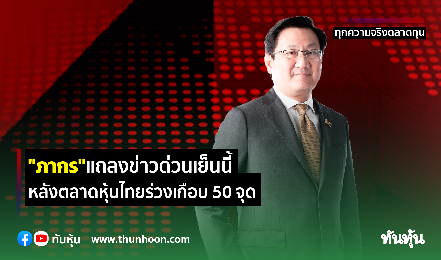 "ภากร"แถลงข่าวด่วนเย็นนี้ หลังตลาดหุ้นไทยร่วงเกือบ 50 จุด