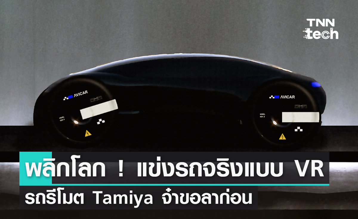 พลิกโลก ! แข่งรถจริงด้วยแว่น VR รถรีโมต Tamiya จ๋าขอลาก่อน
