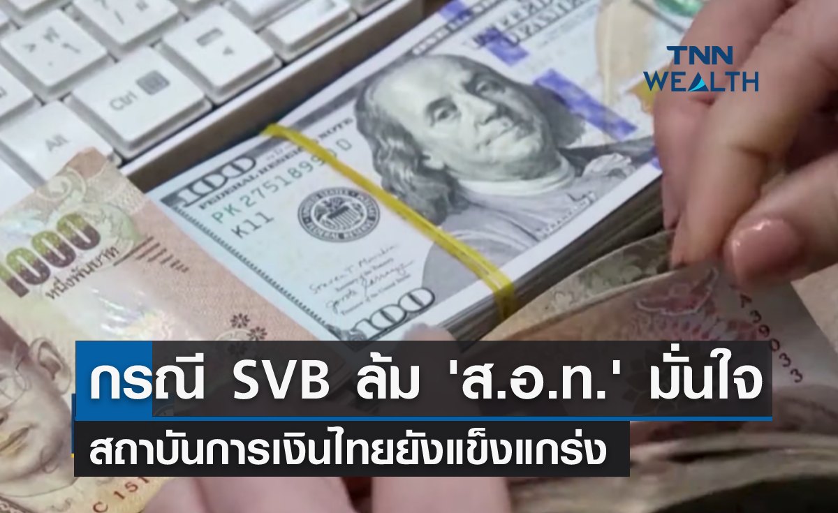 กรณี SVB ล้ม "ส.อ.ท." มั่นใจ สถาบันการเงินไทยยังแข็งแกร่ง