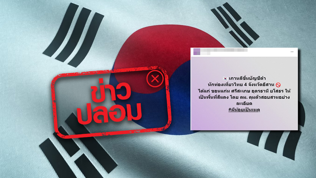 เกาหลีใต้ ขึ้นบัญชีดำ 4 จังหวัดภาคอีสาน กระทรวงการต่างประเทศตอบแล้วจริงหรือไม่?