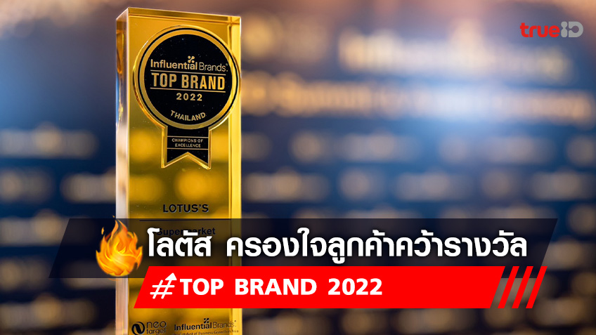 โลตัส ครองใจลูกค้ากลุ่มมิลเลนเนียล คว้ารางวัล Top Brand 2022  จากเวทีระดับภูมิภาคเอเชีย