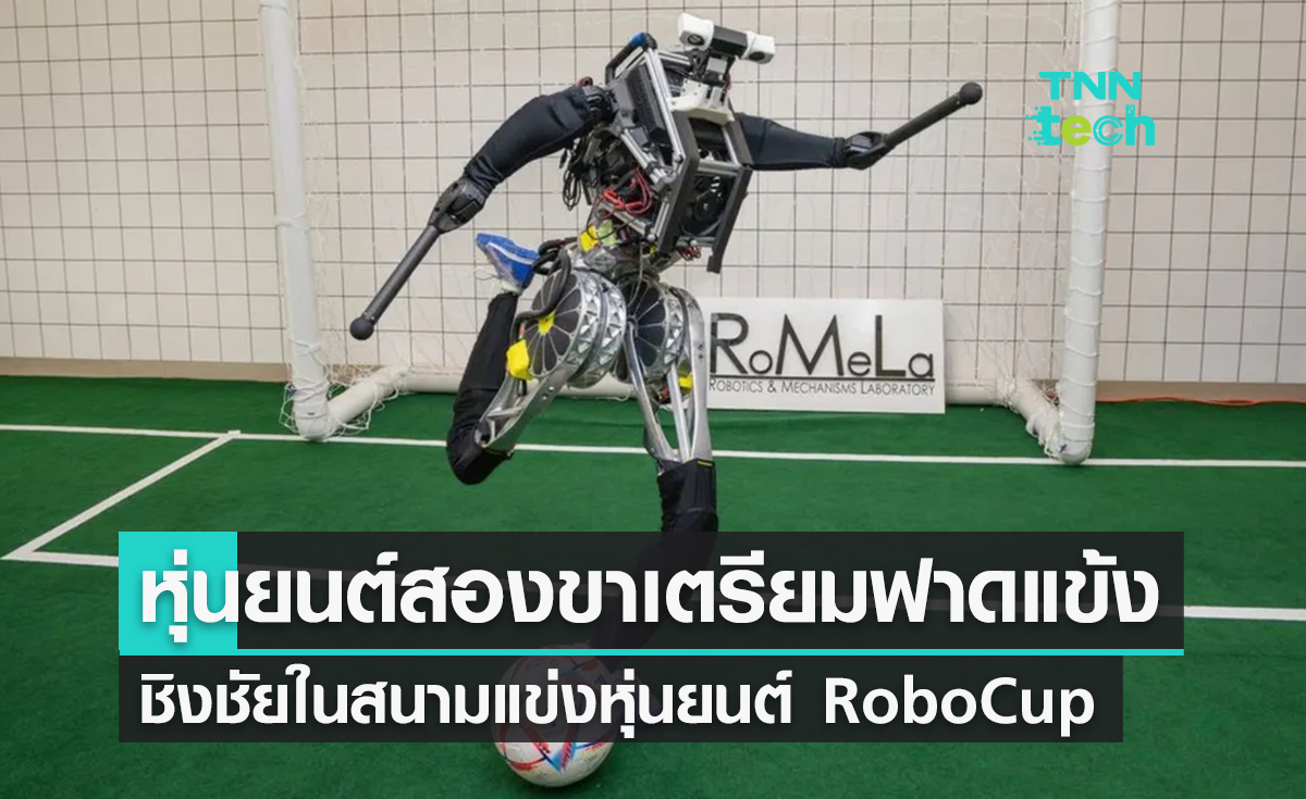 ARTEMIS หุ่นยนต์ฮิวแมนนอยด์ "เร็วที่สุดในโลก" เตรียมลงแข่ง RoboCup