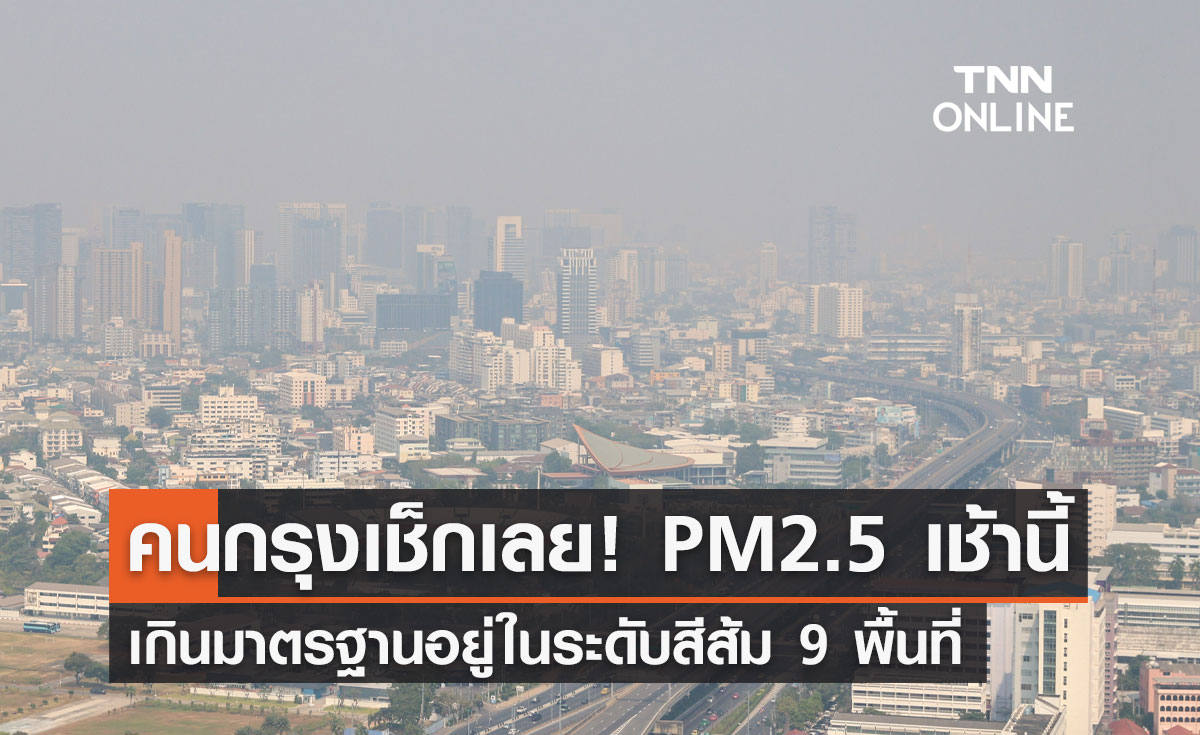 ฝุ่น PM2.5 เช้านี้ กทม.เกินมาตรฐาน ระดับสีส้ม 9 เขต มีแนวโน้มลดลง!