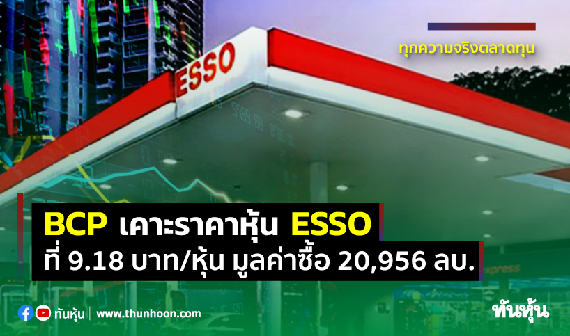 BCP เคาะราคาหุ้น ESSO ที่ 9.18 บาท/หุ้น มูลค่าซื้อ 20,956 ลบ.