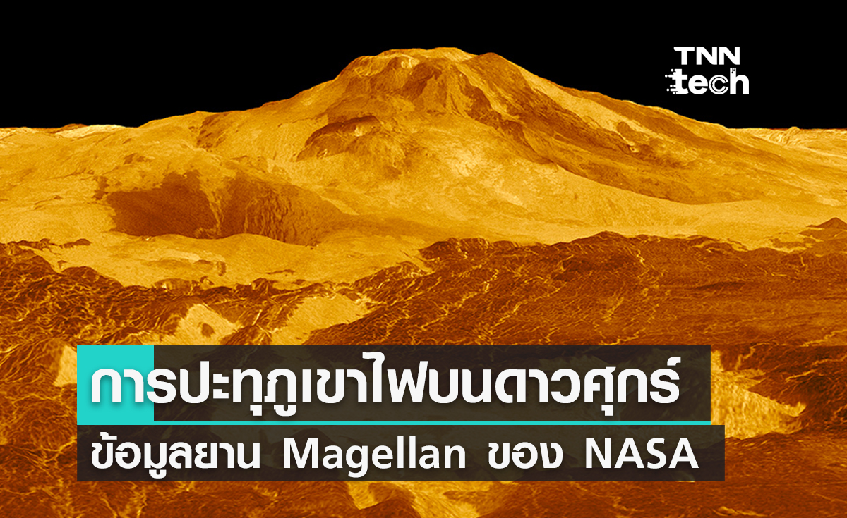 เผยการปะทุภูเขาไฟบนดาวศุกร์ข้อมูลจากยาน Magellan ของ NASA