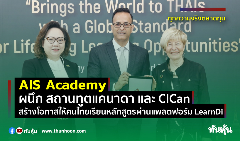 AIS Academy ผนึก สถานทูตแคนาดา และ CICan  สร้างโอกาสให้คนไทยเรียนหลักสูตรผ่านแพลตฟอร์ม LearnDi