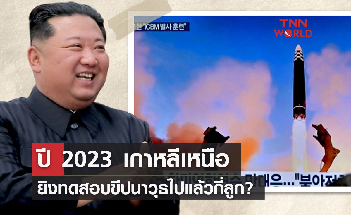 ปี 2023 เกาหลีเหนือยิงทดสอบขีปนาวุธไปแล้วกี่ลูก?