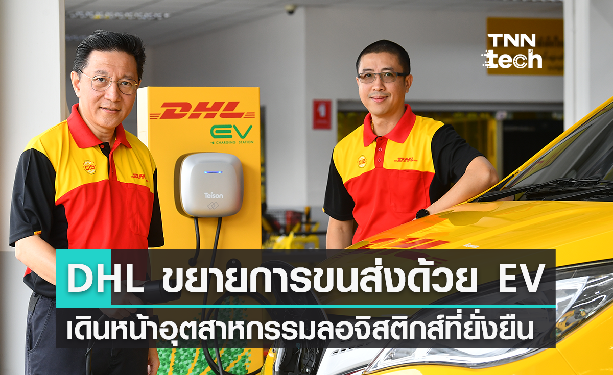 DHL ลุยใช้ EV ขนส่งพัสดุด้วยรถพลังงานไฟฟ้า เดินหน้าเพื่อความยั่งยืน !