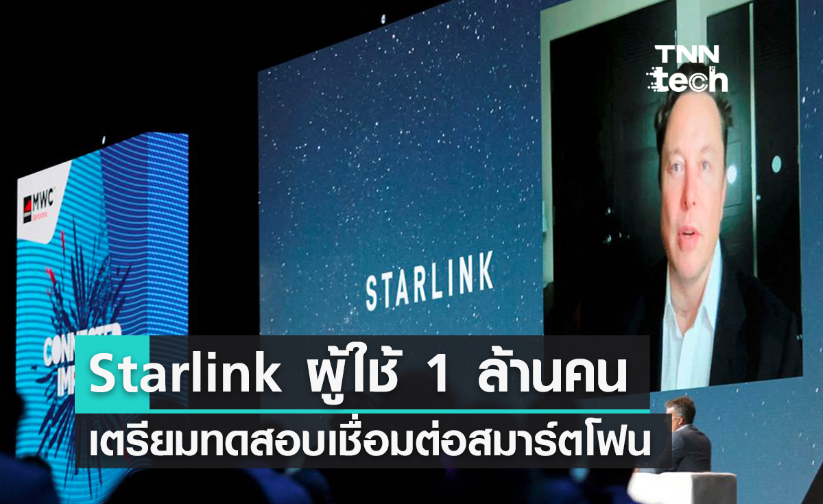 Starlink มีผู้ใช้งาน 1 ล้านคน เตรียมทดสอบเชื่อมต่อสมาร์ตโฟนปีนี้