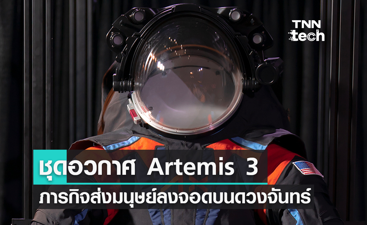 เปิดตัวชุดอวกาศ Artemis 3 ภารกิจส่งมนุษย์ลงจอดบนดวงจันทร์