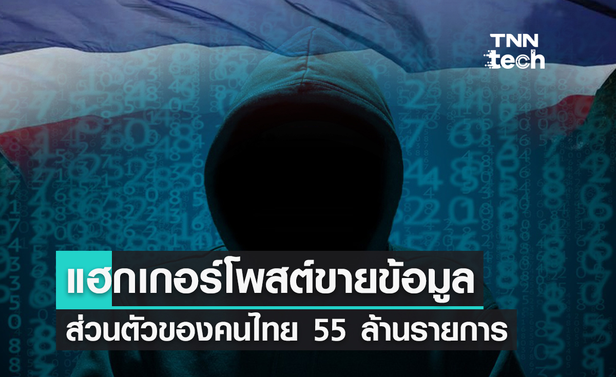 แฮกเกอร์โพสต์ขายข้อมูลส่วนตัวของคนไทย ชื่อ อีเมล เบอร์โทรและที่อยู่ คาดหลุดจากหน่วยงานรัฐ