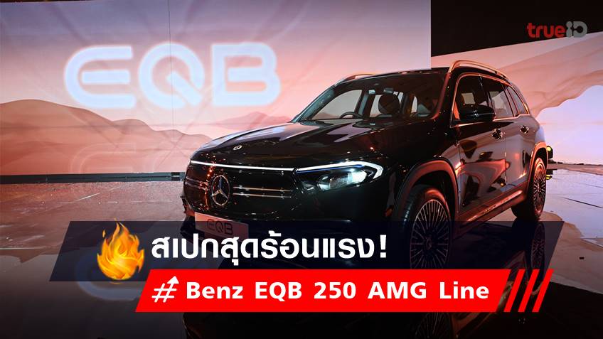 อัปเดท ราคารถใหม่ Mercedes-EQB 250 AMG Line เอสยูวีไฟฟ้า 100%