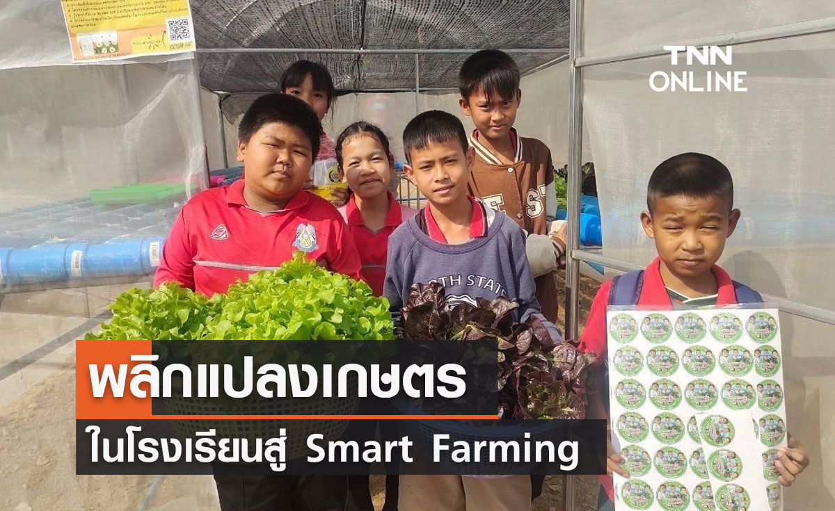 พลิกแปลงเกษตรในโรงเรียนสู่ Smart Farming