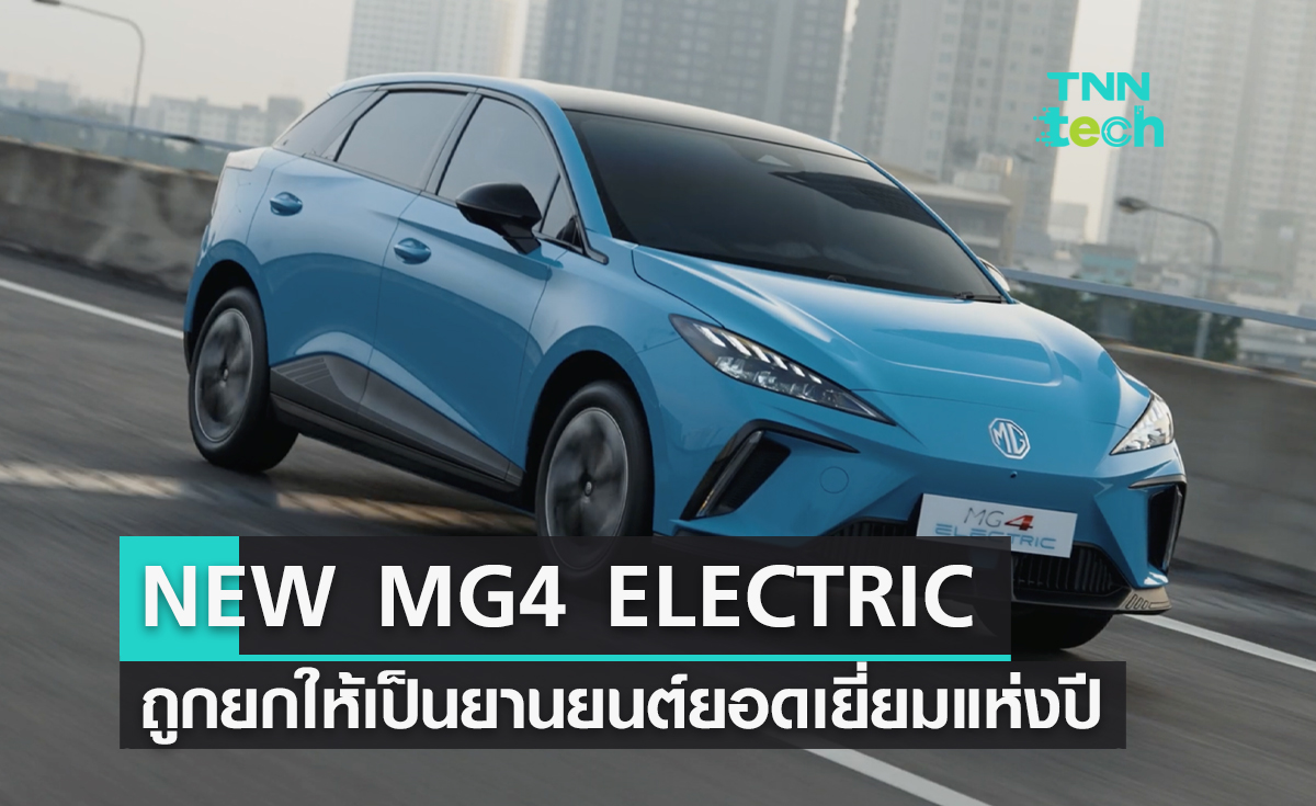 NEW MG4 ELECTRIC ถูกยกย่องให้เป็น ผลิตภัณฑ์ทางด้านยานยนต์ยอดเยี่ยมแห่งปี