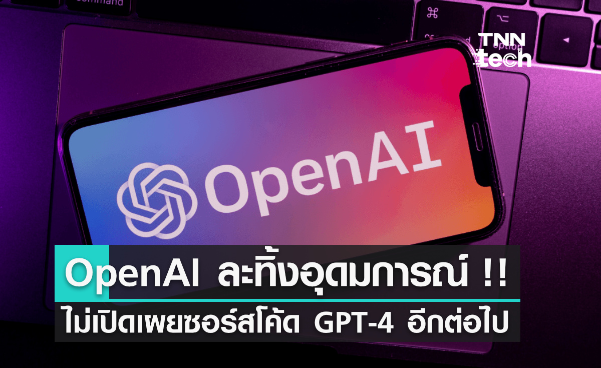 OpenAI ละทิ้งอุดมการณ์ไม่แสวงหากำไร จงใจไม่เปิดเผยซอร์สโค้ด GPT-4