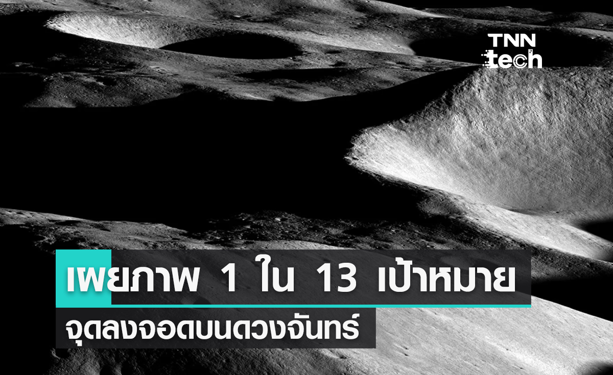 ยาน LRO ของนาซาเผยภาพ 1 ใน 13 เป้าหมายจุดลงจอดบนดวงจันทร์ของภารกิจ Artemis 3