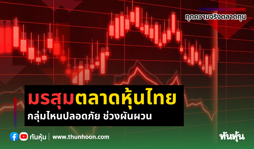 มรสุมตลาดหุ้นไทย กลุ่มไหนปลอดภัย ช่วงผันผวน