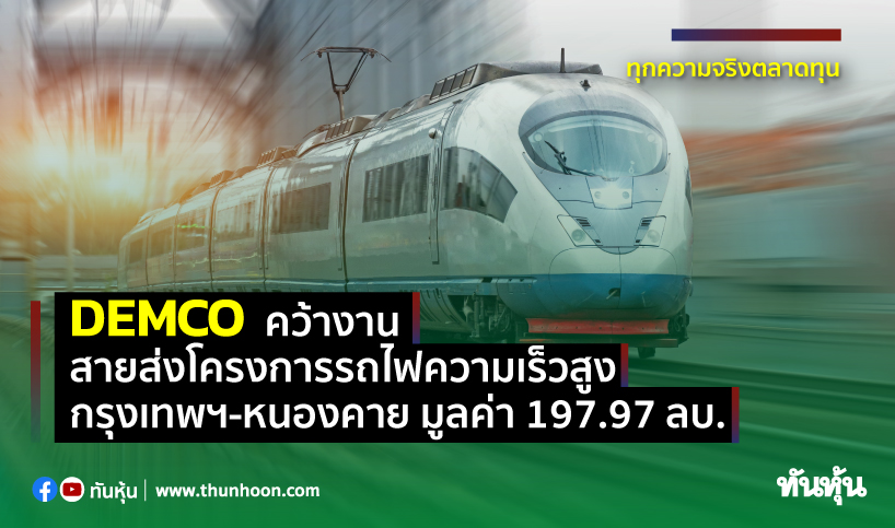 DEMCO คว้างานสายส่งโครงการรถไฟความเร็วสูงกรุงเทพฯ-หนองคาย มูลค่า 197.97 ลบ.