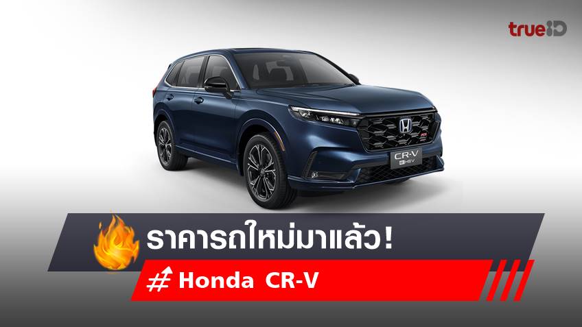 ราคารถใหม่ All-new Honda CR-V  ตัวท็อป 1.5 TURBO มาแล้ว!