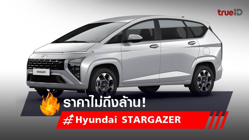 อัปเดท ราคารถใหม่ Hyundai STARGAZER อวดโฉมแล้ว ในงาน Motor Show 2023