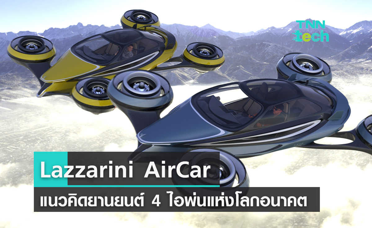 Lazzarini "AirCar" แนวคิดยานยนต์ 4 ไอพ่นแห่งอนาคต บินไกล 700 กม.