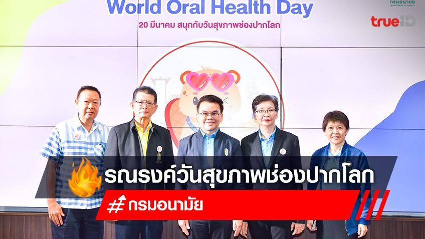 กรมอนามัย รณรงค์วันสุขภาพช่องปากโลก ชวนคนไทยตรวจสุขภาพช่องปากทุก 6 เดือน