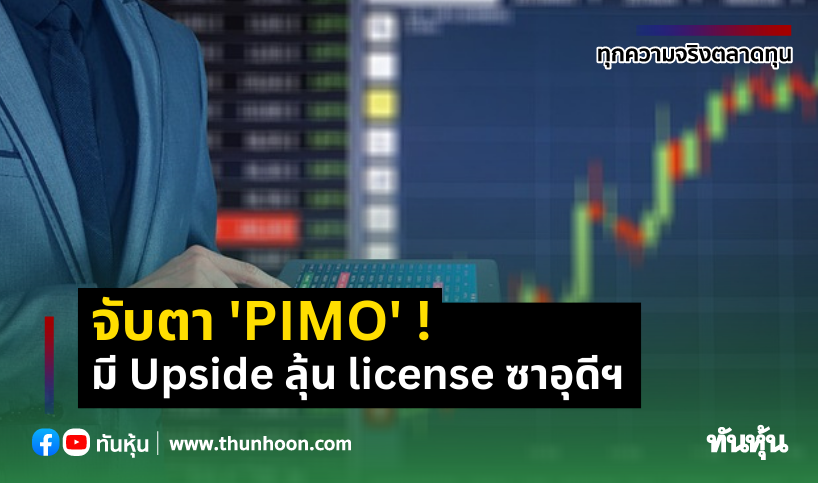 จับตา PIMO ! มี Upside ลุ้น license ซาอุดีฯ