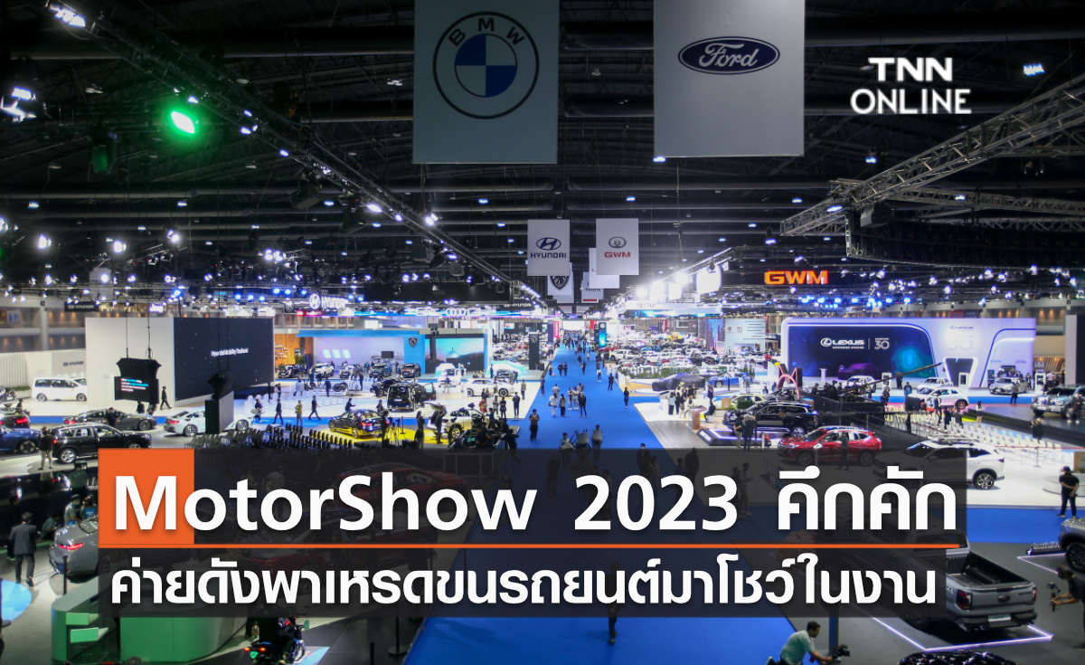 Motor Show 2023 คึกคัก ค่ายดังพาเหรดขนรถยนต์มาโชว์ในงาน