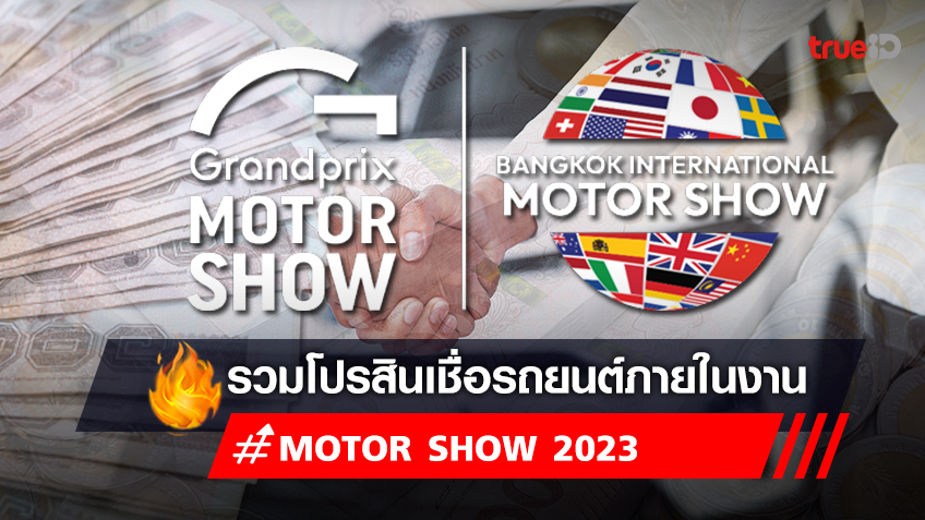 สินเชื่อรถยนต์ งาน Motor Show 2023 เงินด่วน อนุมัติไว ได้ออกรถยนต์ใหม่
